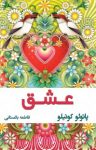 کتاب عشق نوشته  پائولو کوئیلو  فاطمه باغستانی